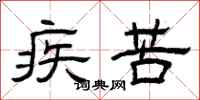 曾庆福疾苦隶书怎么写