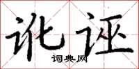 丁谦讹诬楷书怎么写