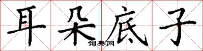 丁谦耳朵底子楷书怎么写