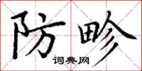 丁谦防畛楷书怎么写