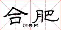 曾庆福合肥隶书怎么写