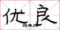 曾庆福优良隶书怎么写