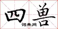丁谦四兽楷书怎么写