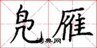 丁谦凫雁楷书怎么写