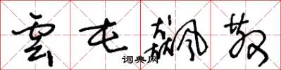 王冬龄云屯飙散草书怎么写