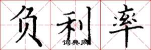 丁谦负利率楷书怎么写