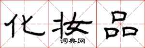 曾庆福化妆品隶书怎么写