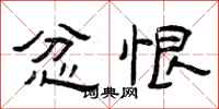 曾庆福忿恨隶书怎么写