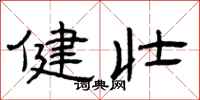 曾庆福健壮隶书怎么写