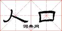 曾庆福人口隶书怎么写