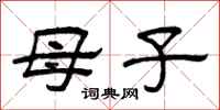 曾庆福母子隶书怎么写