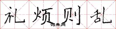 侯登峰礼烦则乱楷书怎么写
