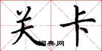 丁谦关卡楷书怎么写