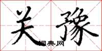 丁谦关豫楷书怎么写