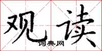 丁谦观读楷书怎么写