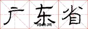 曾庆福广东省隶书怎么写