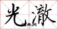 丁谦光澈楷书怎么写