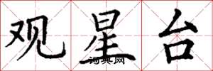 丁谦观星台楷书怎么写