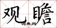 丁谦观瞻楷书怎么写