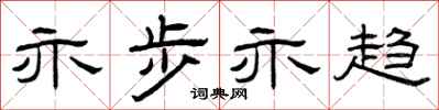 曾庆福亦步亦趋隶书怎么写