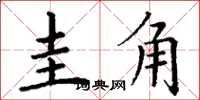 丁谦圭角楷书怎么写