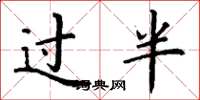 丁谦过半楷书怎么写