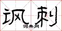 曾庆福讽刺隶书怎么写