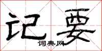 曾庆福记要隶书怎么写