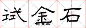 曾庆福试金石隶书怎么写
