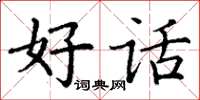 丁谦好话楷书怎么写