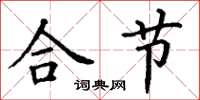 丁谦合节楷书怎么写