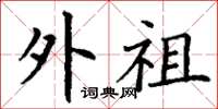 丁谦外祖楷书怎么写