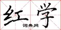 丁谦红学楷书怎么写
