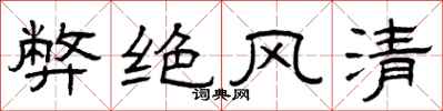 曾庆福弊绝风清隶书怎么写