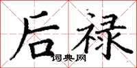 丁谦后禄楷书怎么写