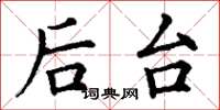 丁谦后台楷书怎么写