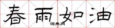 曾庆福春雨如油隶书怎么写