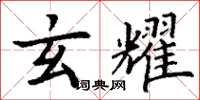丁谦玄耀楷书怎么写