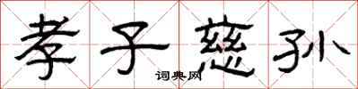 曾庆福孝子慈孙隶书怎么写