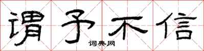 曾庆福谓予不信隶书怎么写