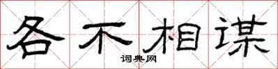 曾庆福各不相谋隶书怎么写