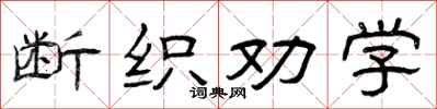 曾庆福断织劝学隶书怎么写