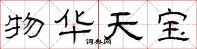 曾庆福物华天宝隶书怎么写