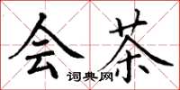 丁谦会茶楷书怎么写
