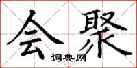 丁谦会聚楷书怎么写