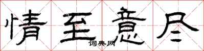曾庆福情至意尽隶书怎么写