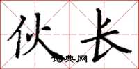 丁谦伙长楷书怎么写