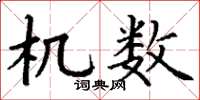 丁谦机数楷书怎么写