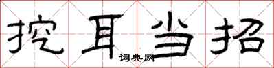 曾庆福挖耳当招隶书怎么写