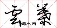 王冬龄云叶草书怎么写